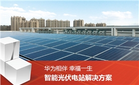 華為智能光伏.png 華為智能光伏.png