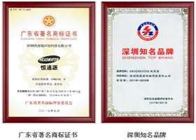 廣東省著名商標(biāo)、深圳市知名品牌.png