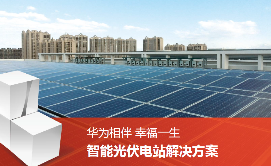 華為組串式逆變器 華為組串式逆變器